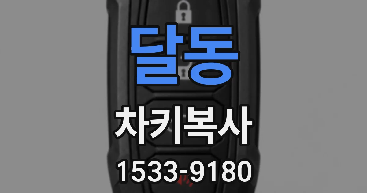 달동 차키복사