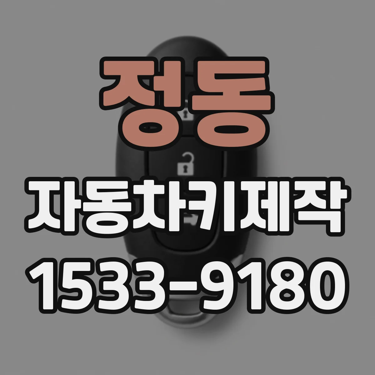 정동 자동차키제작