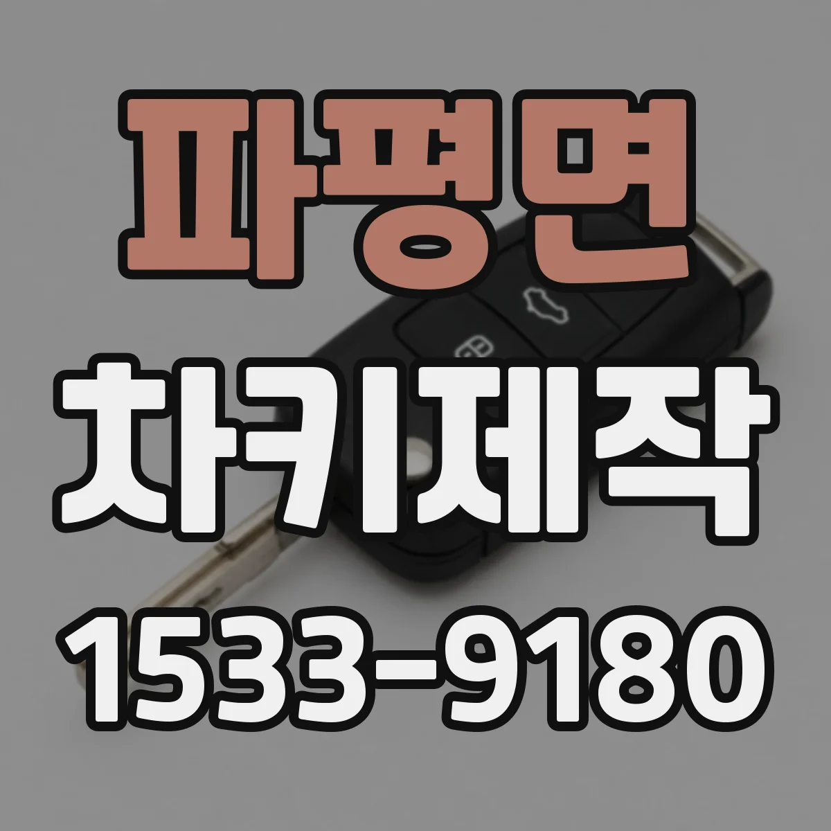 파평면 차키제작
