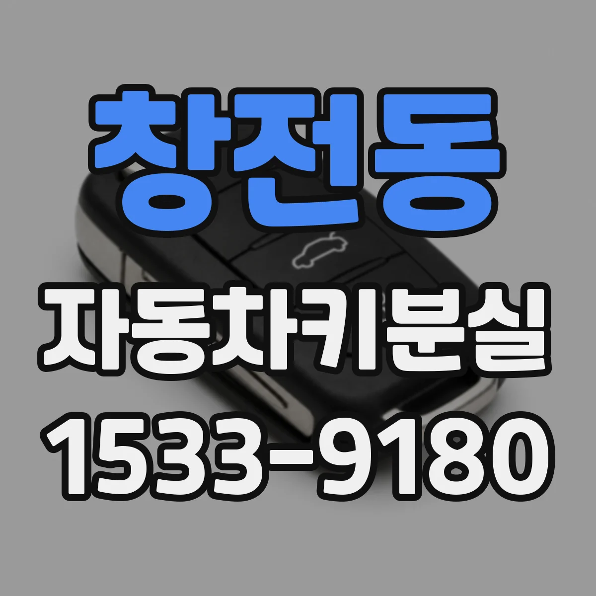 창전동 자동차키분실