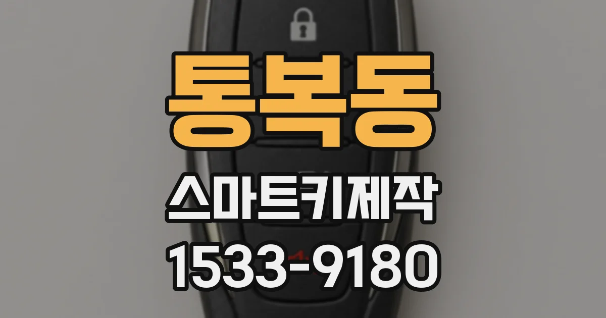 통복동 스마트키제작