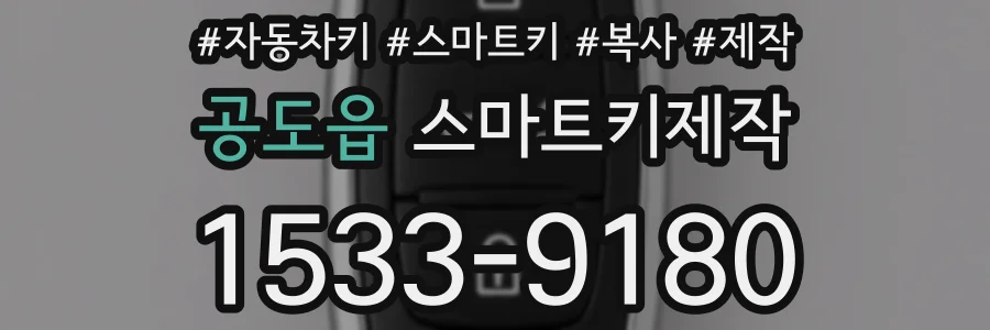 공도읍 스마트키제작