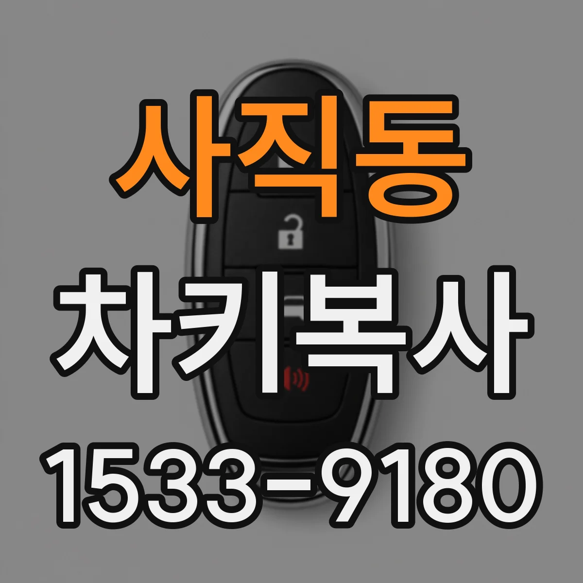 사직동 차키복사