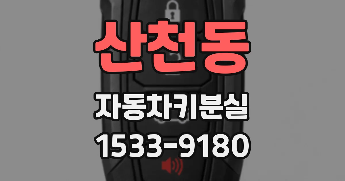 산천동 자동차키분실