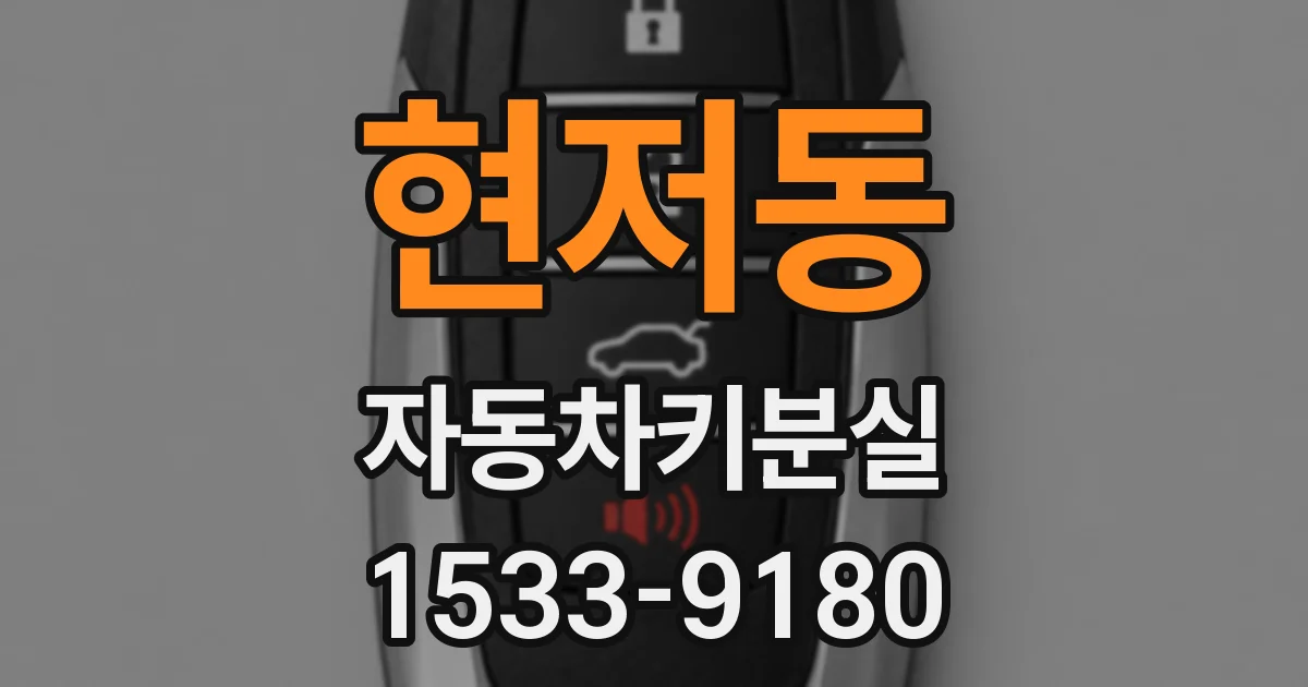 현저동 자동차키분실