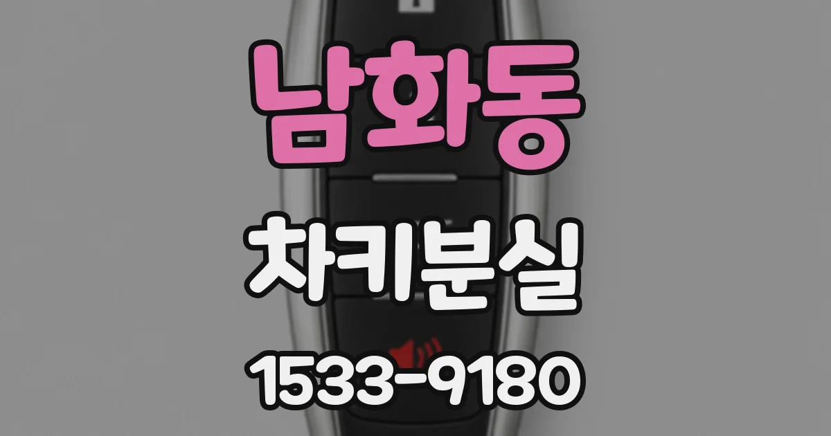 남화동 차키분실