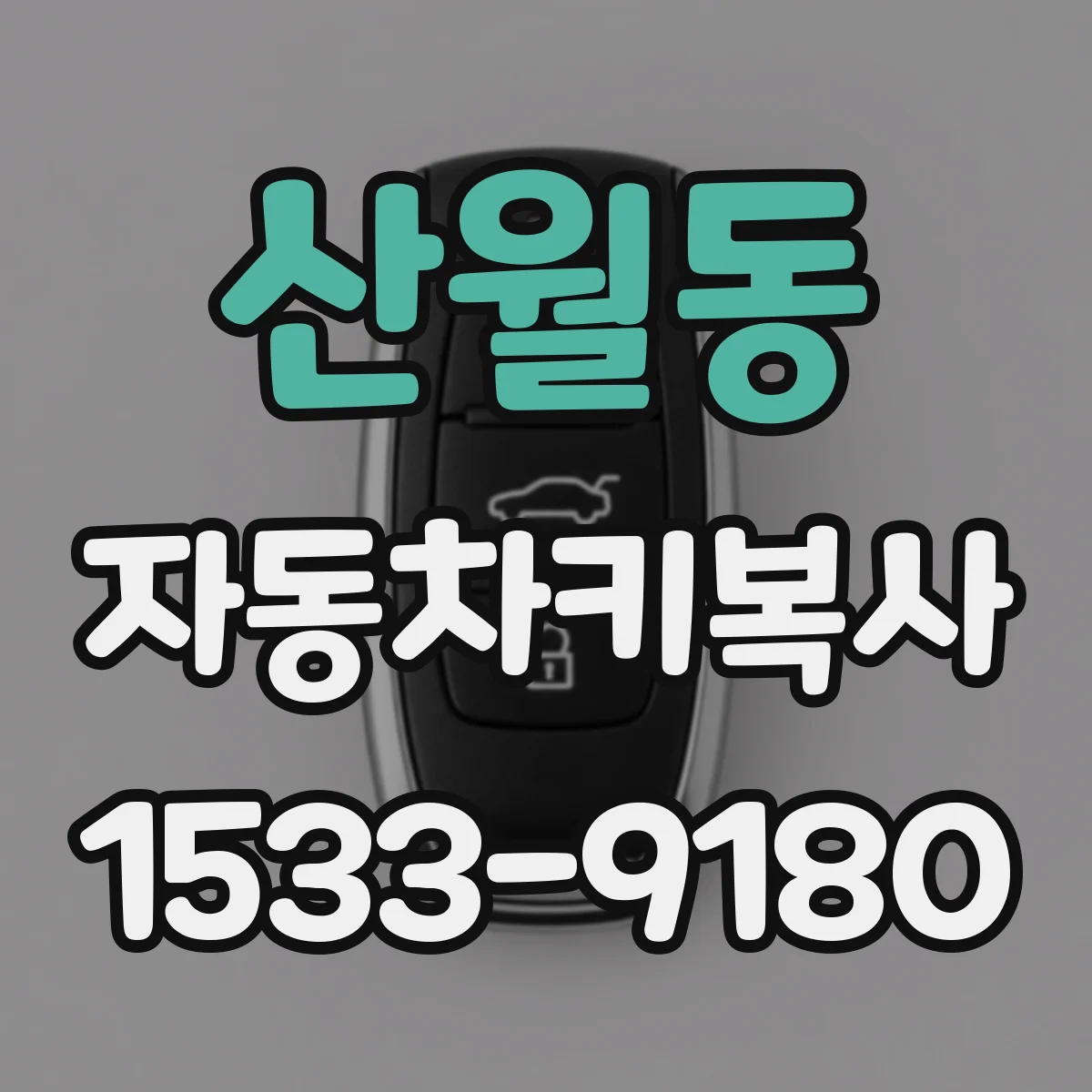 산월동 자동차키복사