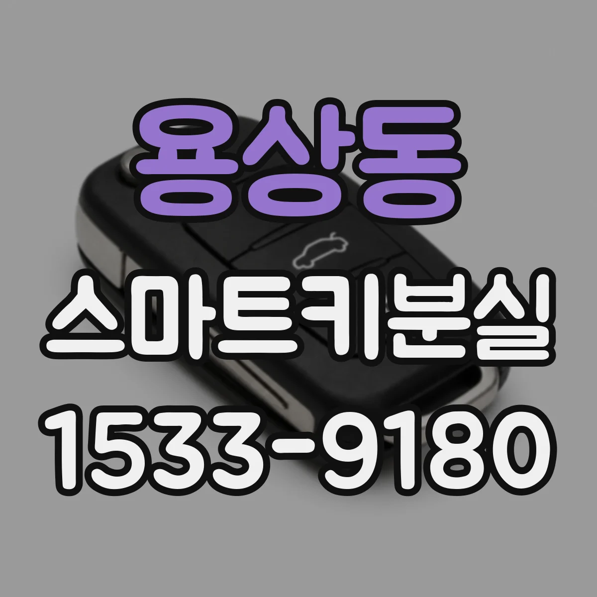 용상동 스마트키분실