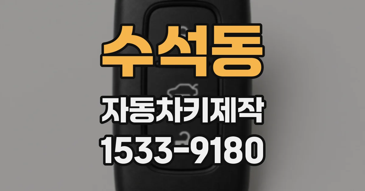 수석동 자동차키제작
