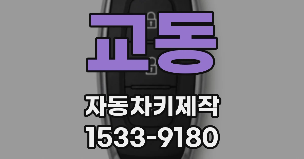 교동 자동차키제작