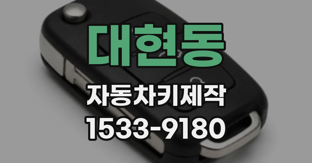 대현동 자동차키제작