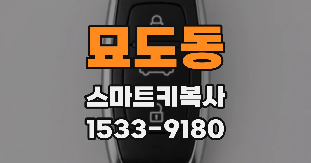 묘도동 스마트키복사