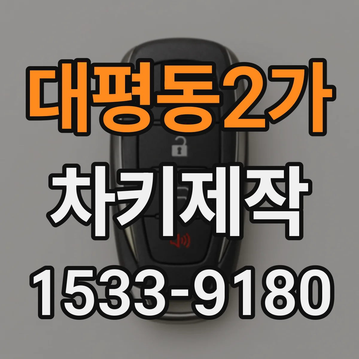 대평동2가 차키제작