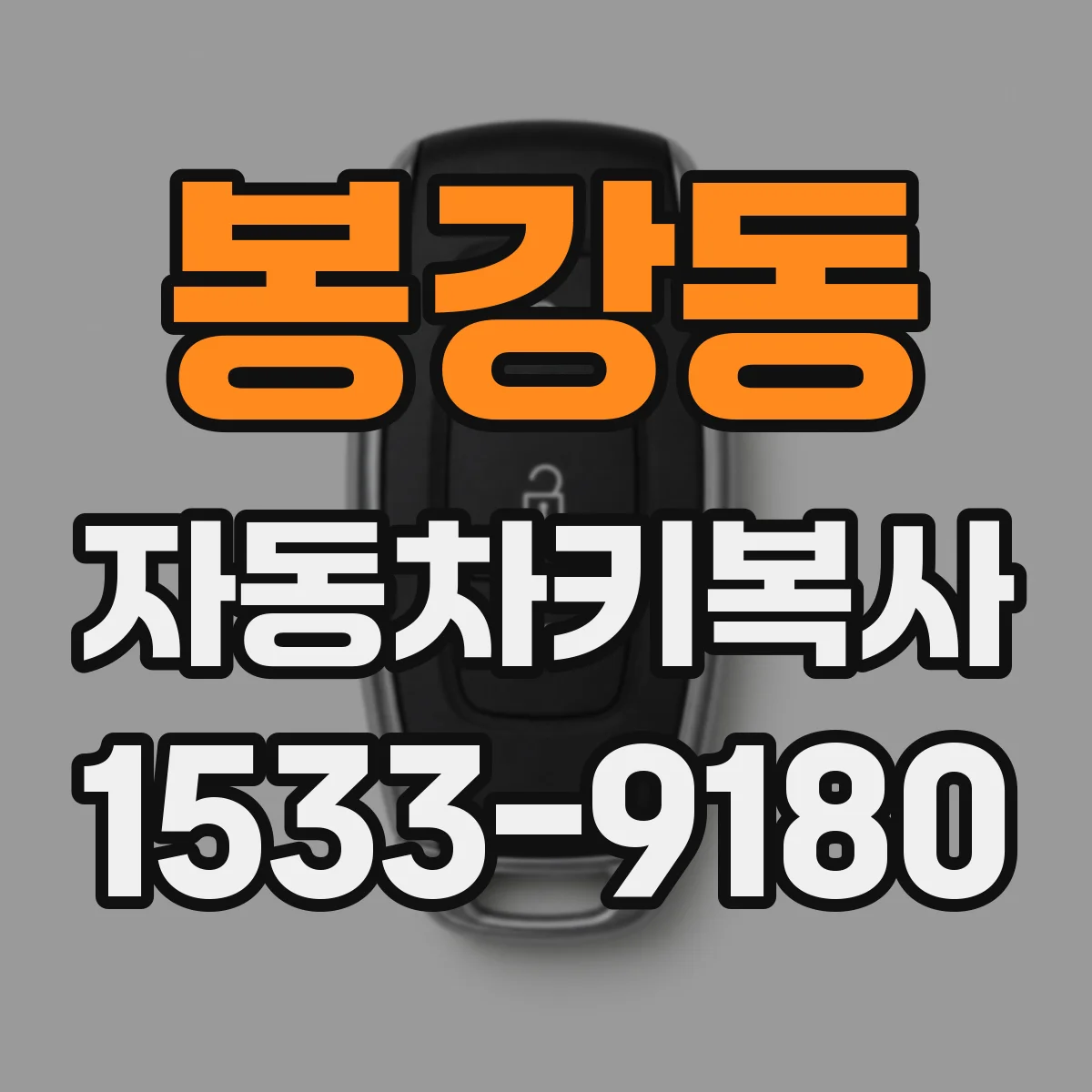 봉강동 자동차키복사