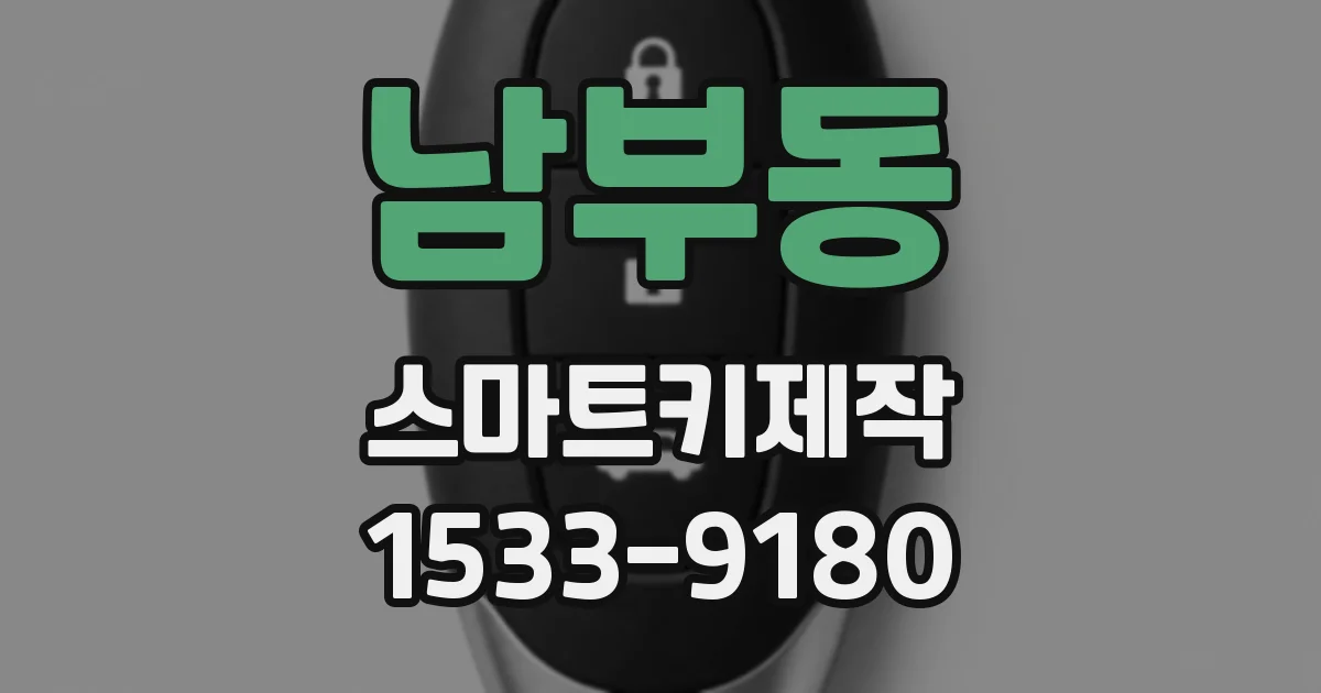남부동 스마트키제작