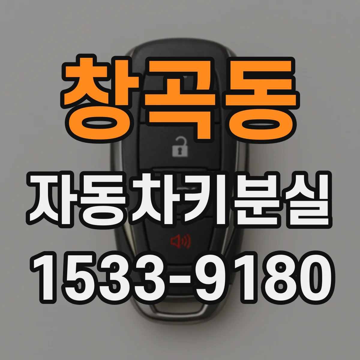 창곡동 자동차키분실