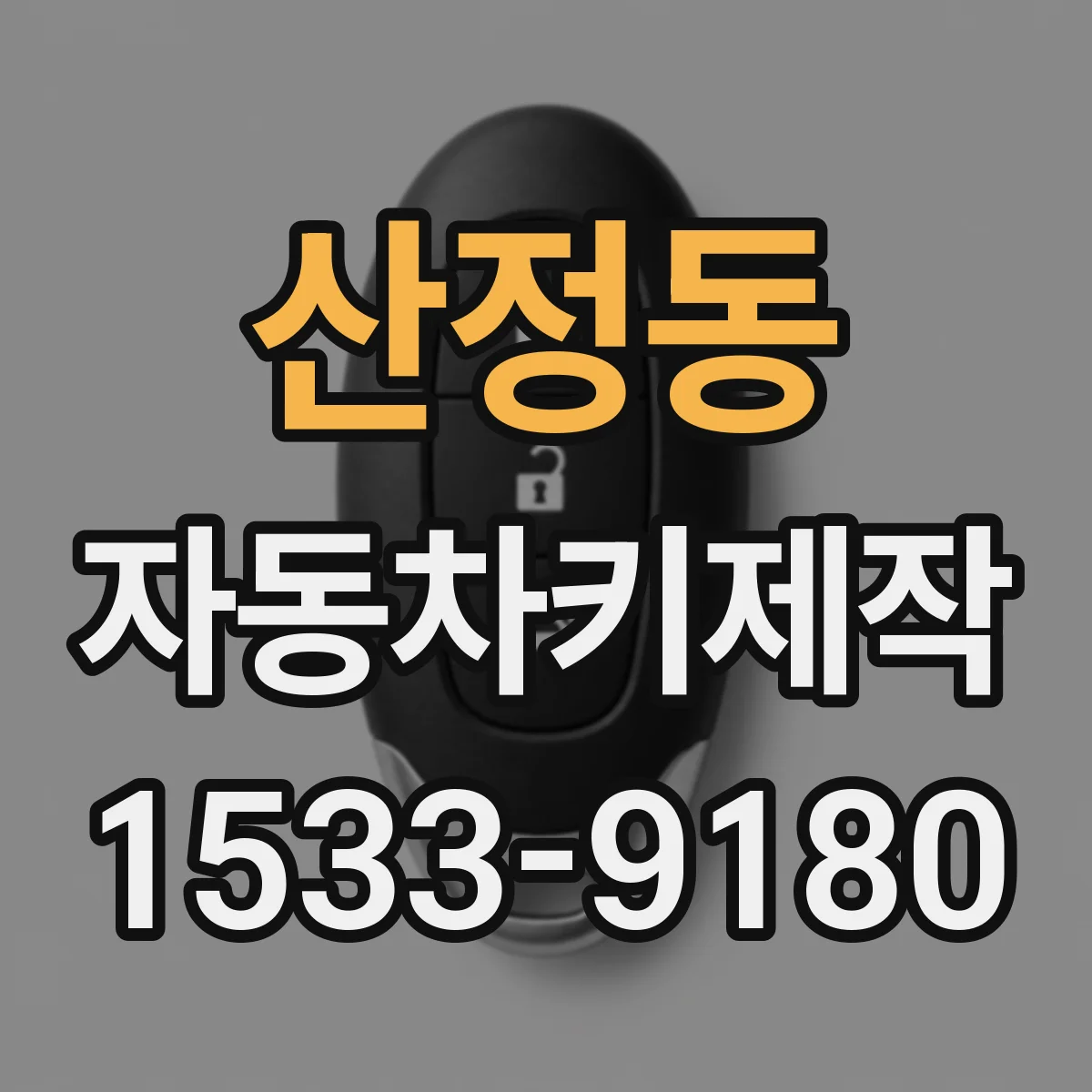 산정동 자동차키제작