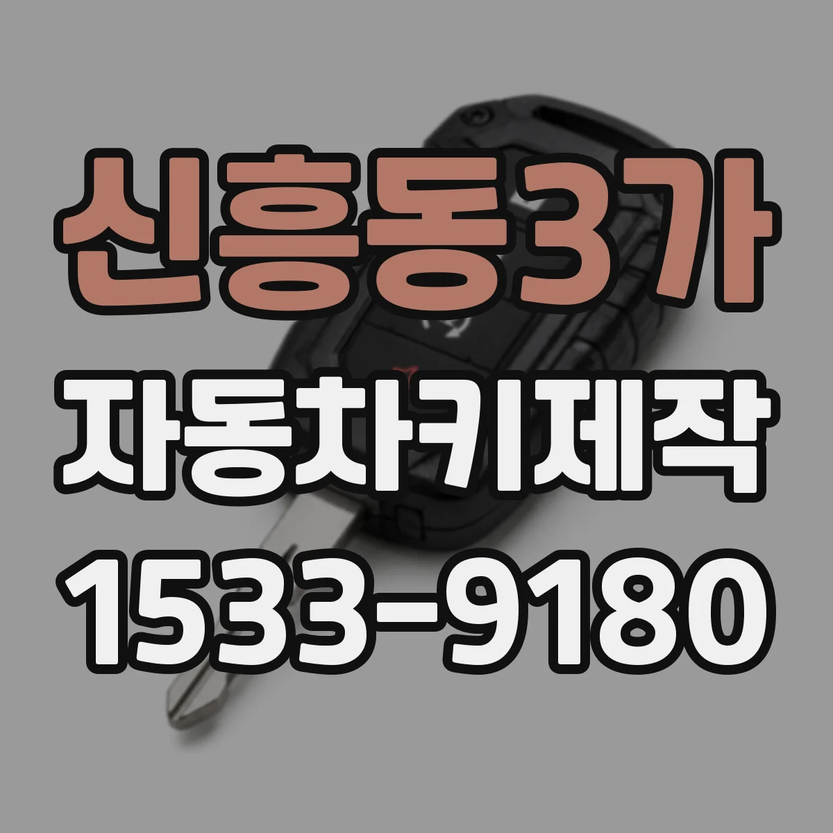 신흥동3가 자동차키제작
