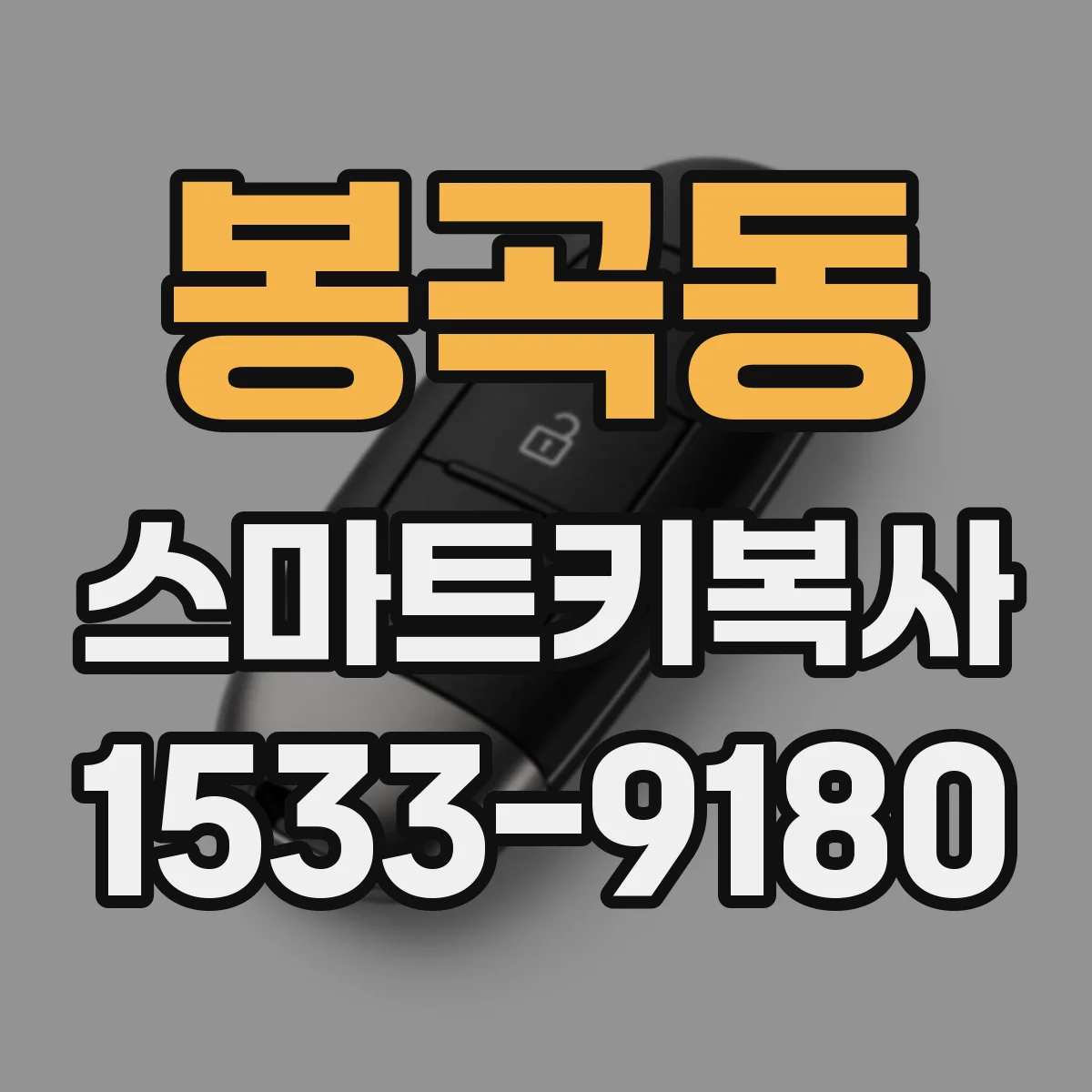 봉곡동 스마트키복사