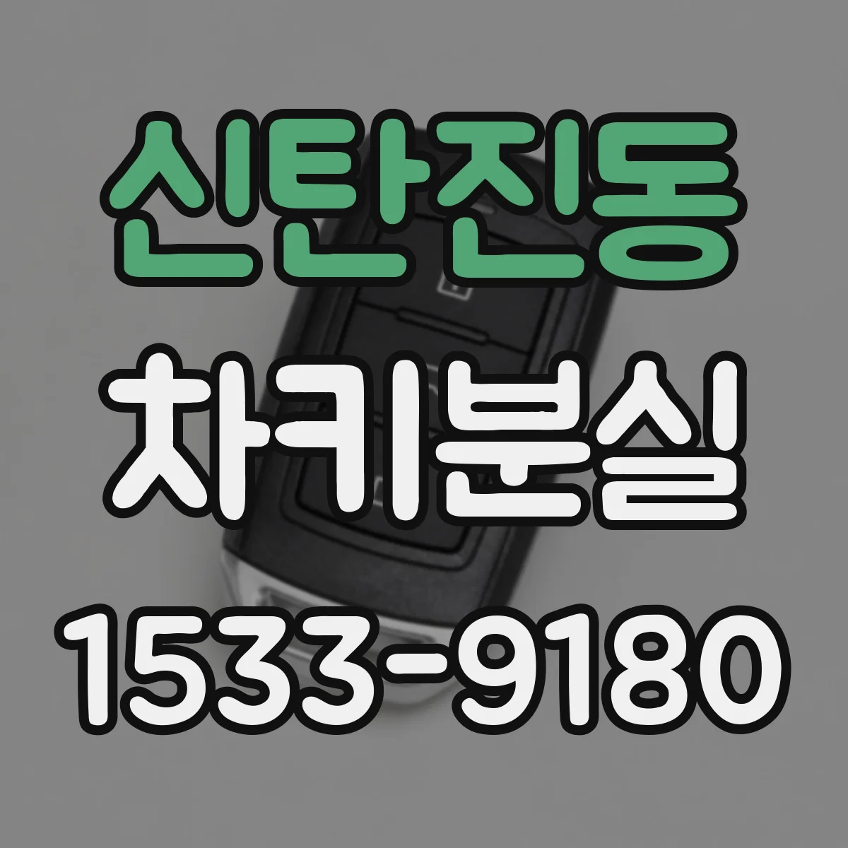 신탄진동 차키분실