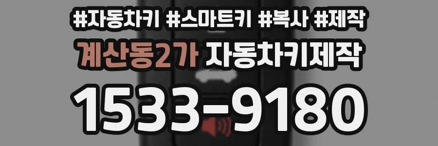 계산동2가 자동차키제작