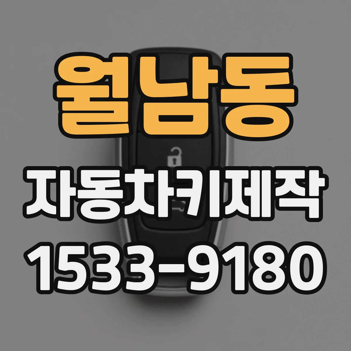 월남동 자동차키제작