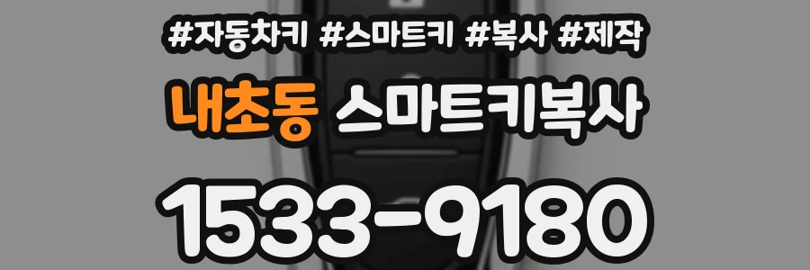 내초동 스마트키복사