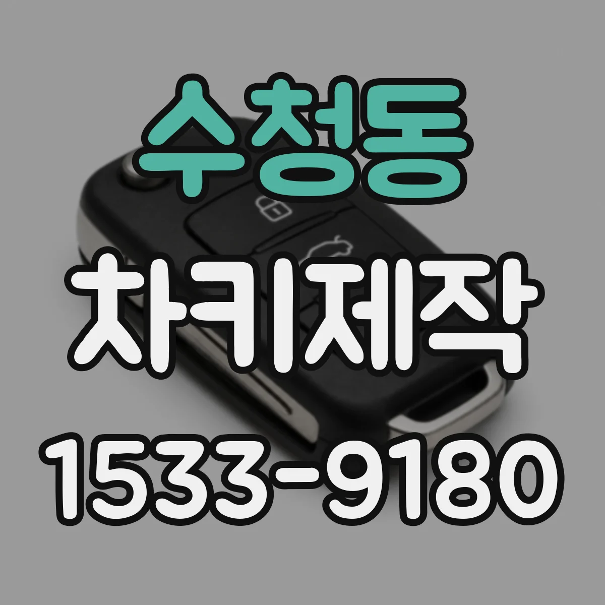 수청동 차키제작