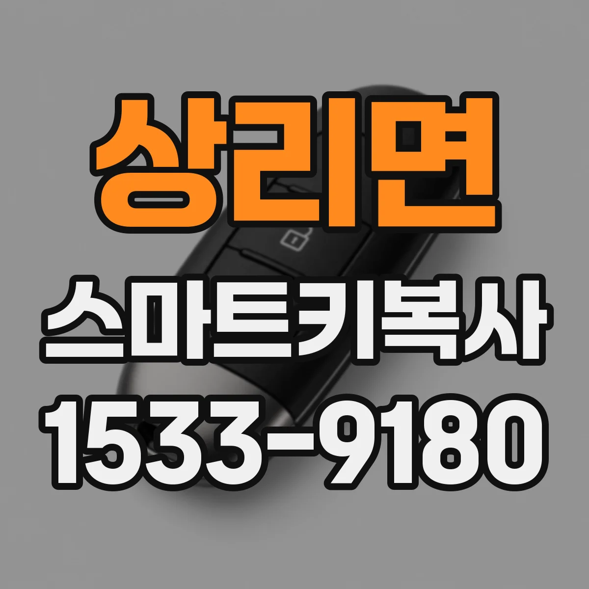 상리면 스마트키복사