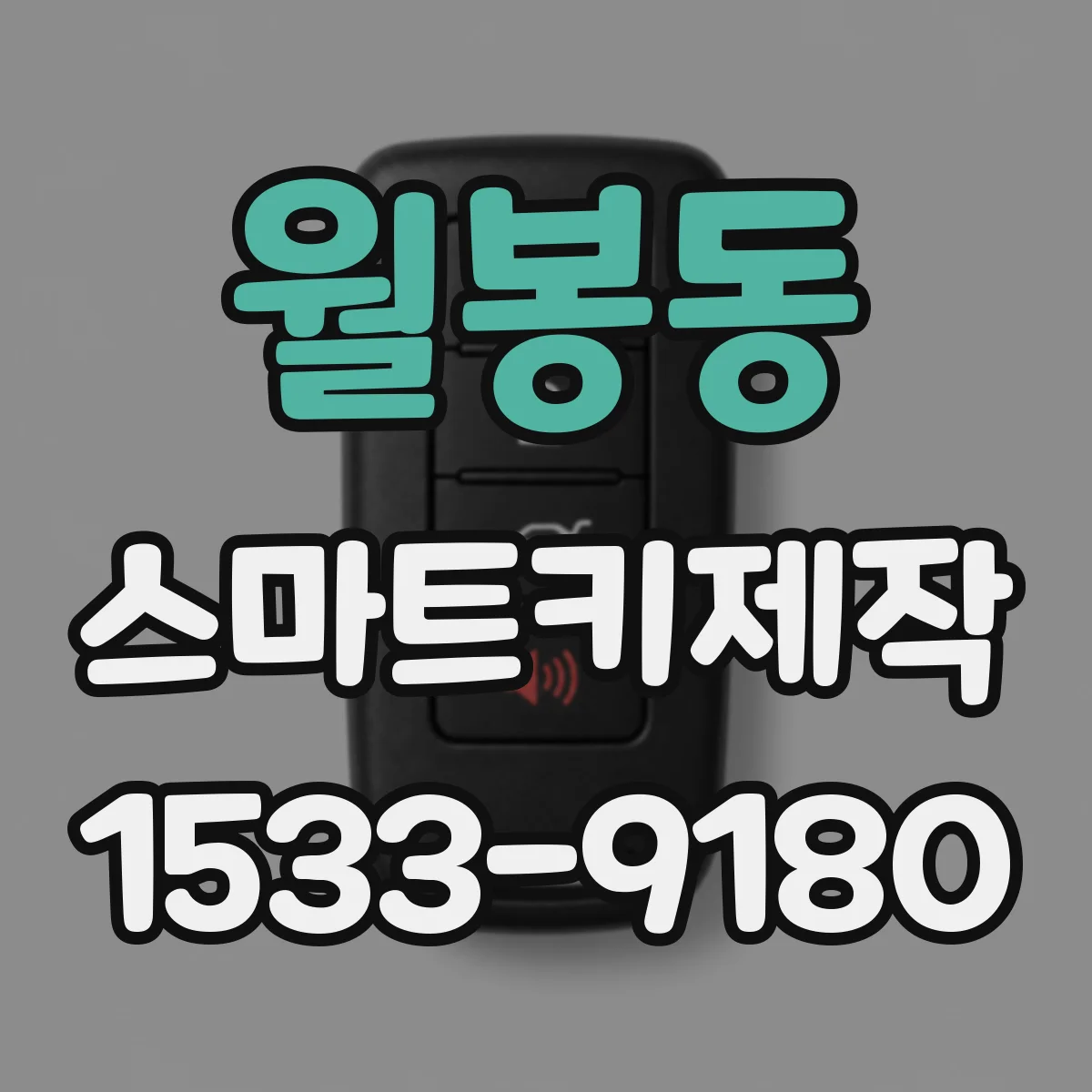 월봉동 스마트키제작