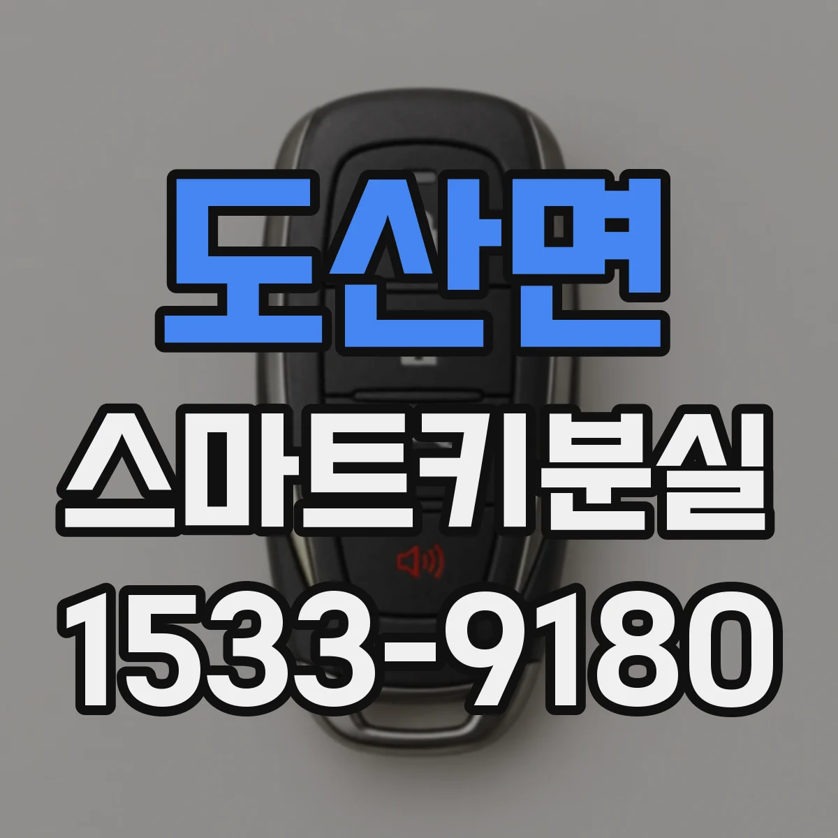 도산면 스마트키분실