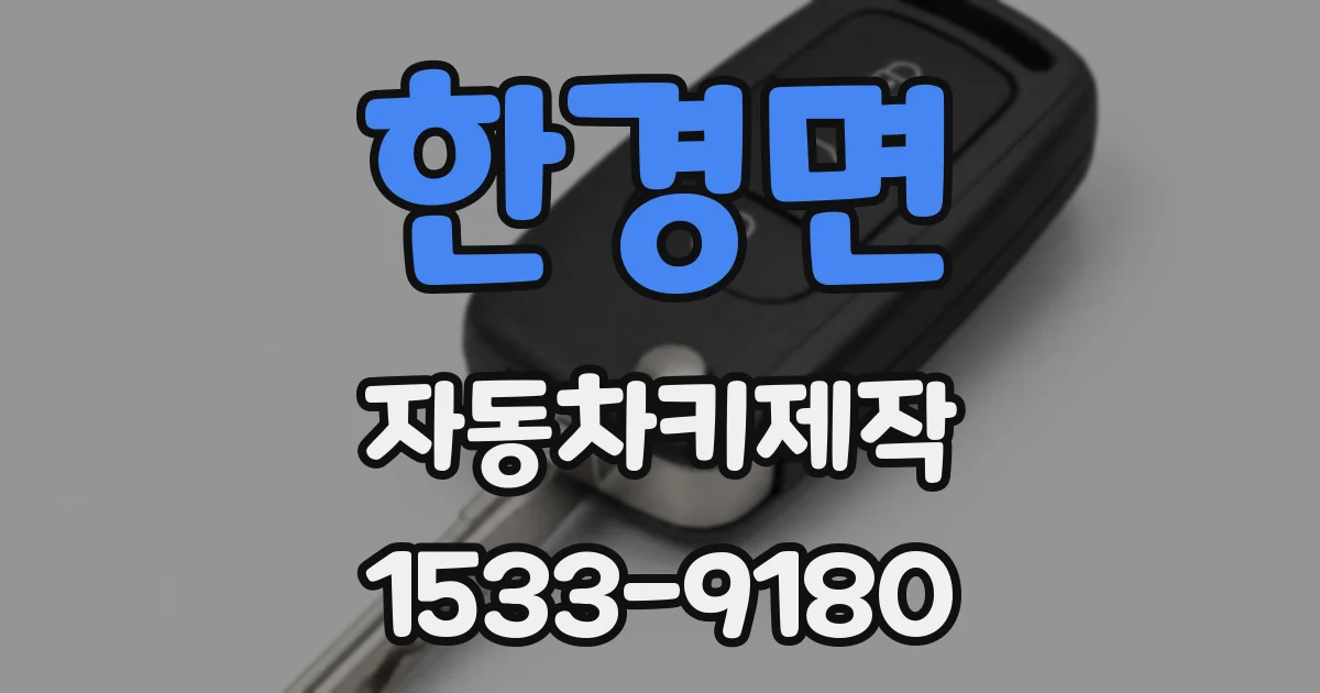 한경면 자동차키제작
