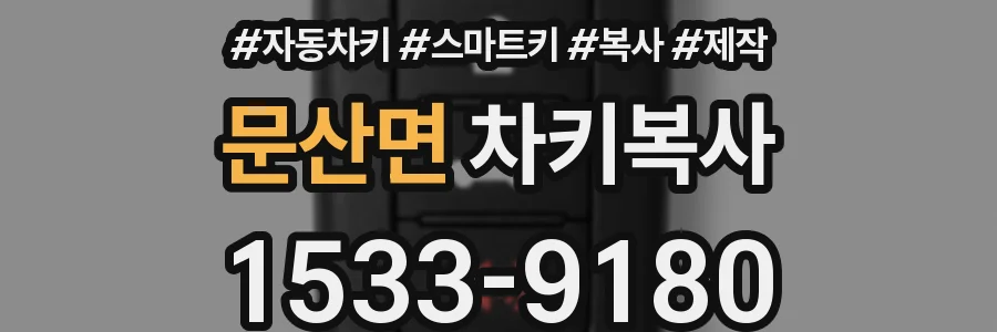 문산면 차키복사
