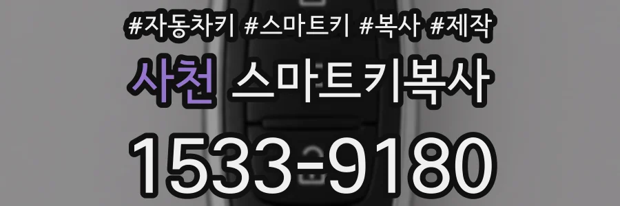 사천 스마트키복사