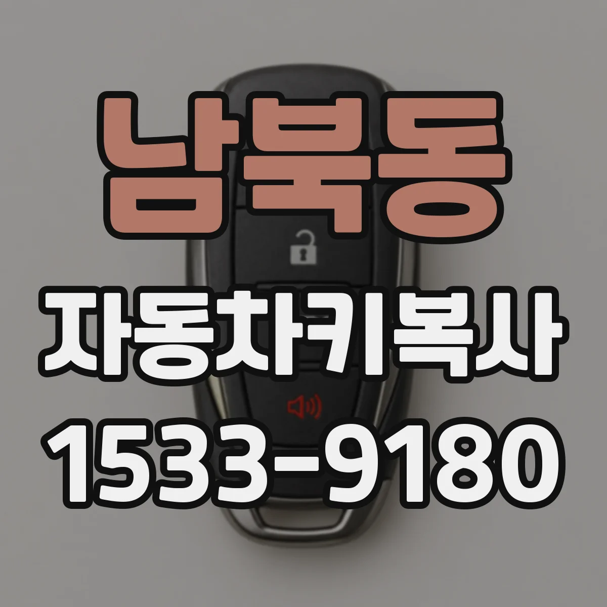 남북동 자동차키복사