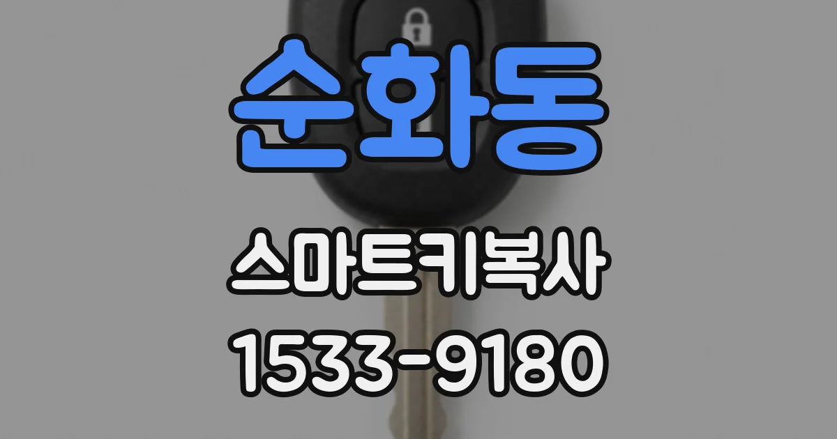 순화동 스마트키복사