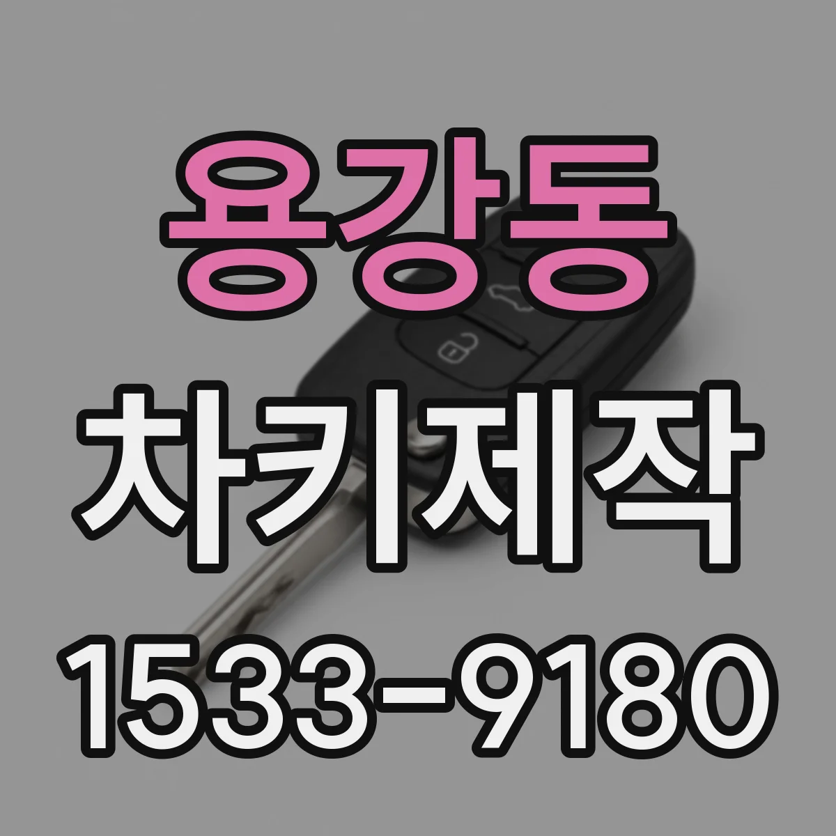 용강동 차키제작