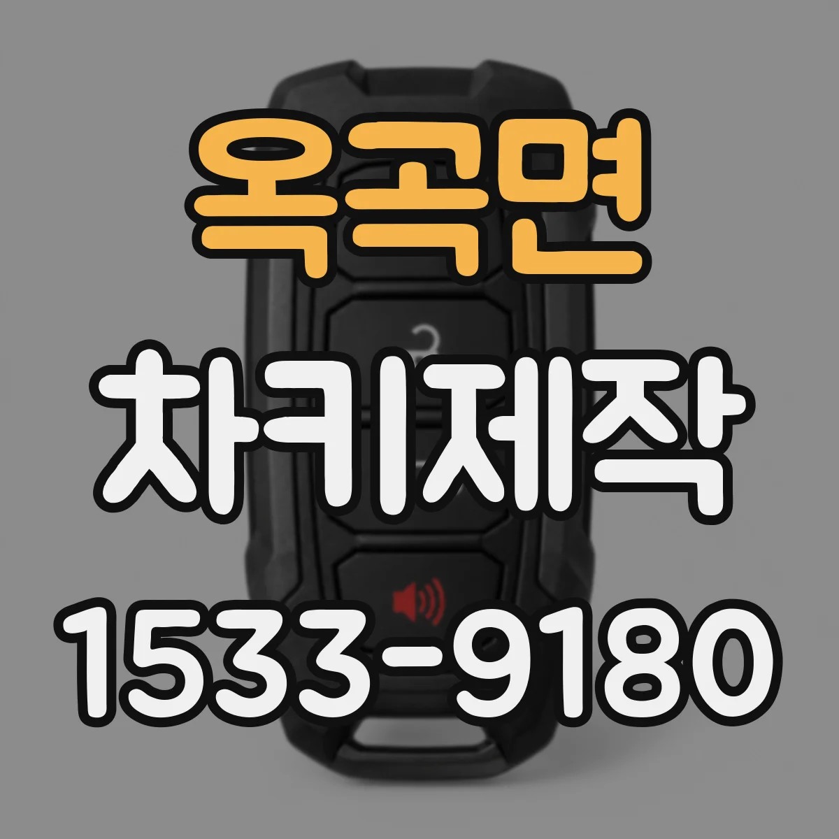 옥곡면 차키제작
