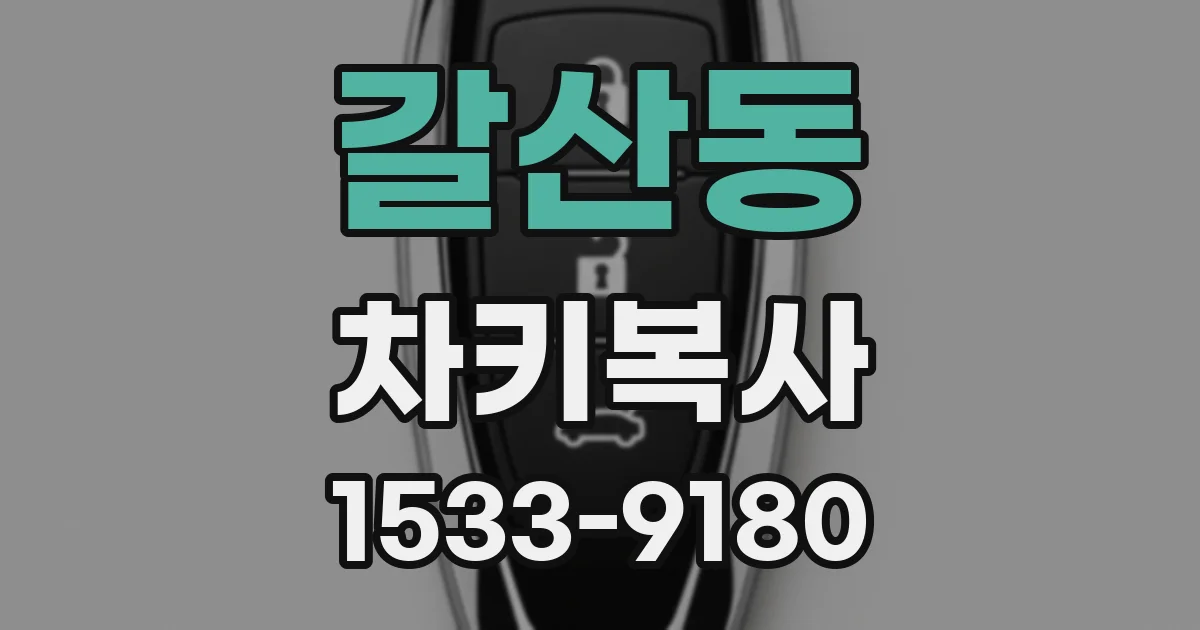 갈산동 차키복사