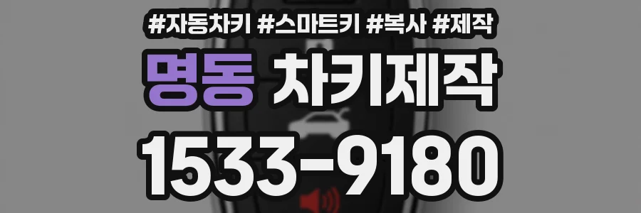 명동 차키제작