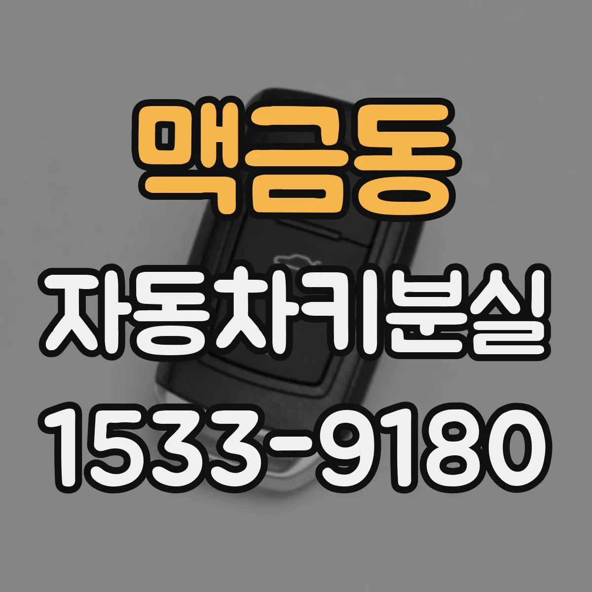 맥금동 자동차키분실