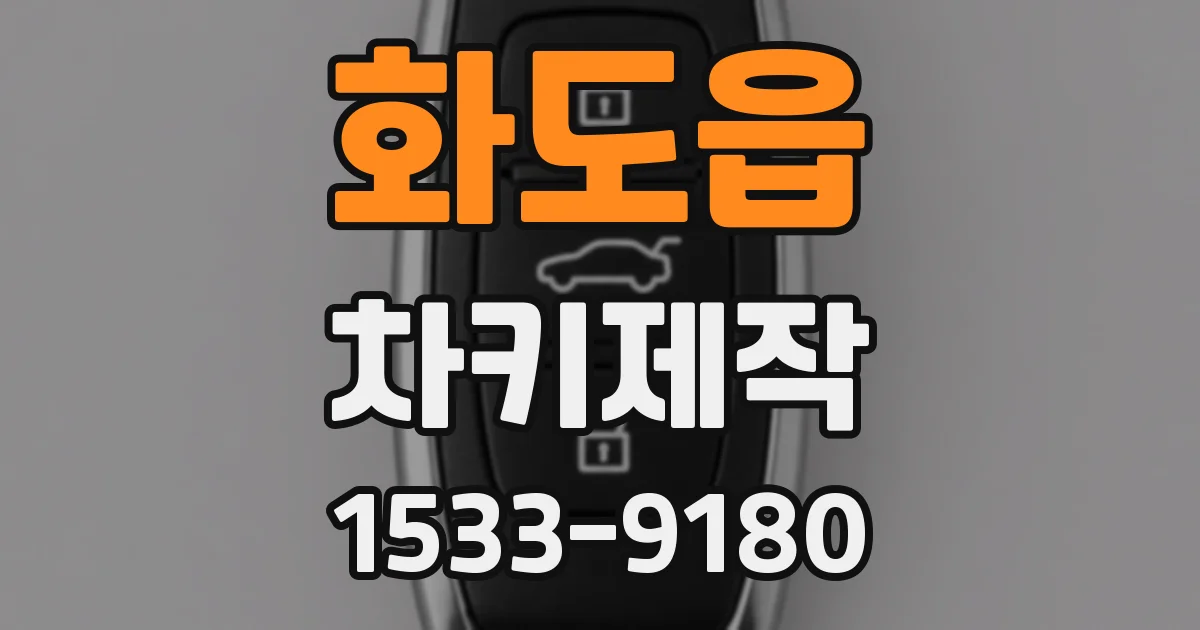 화도읍 차키제작