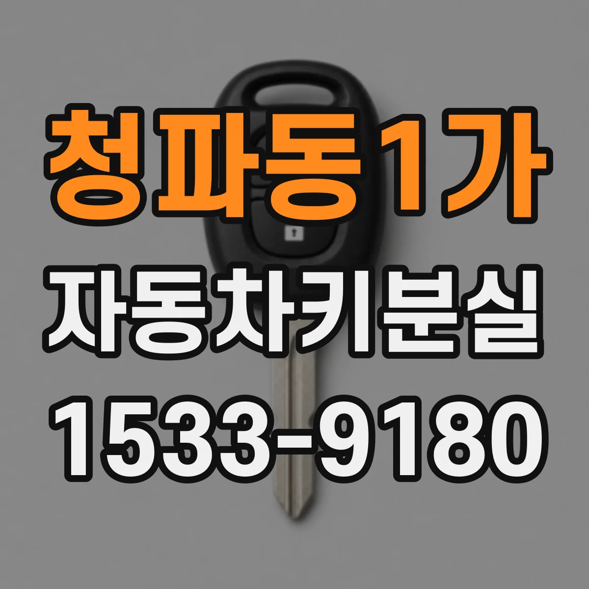 청파동1가 자동차키분실