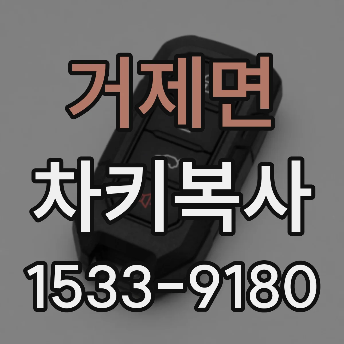 거제면 차키복사