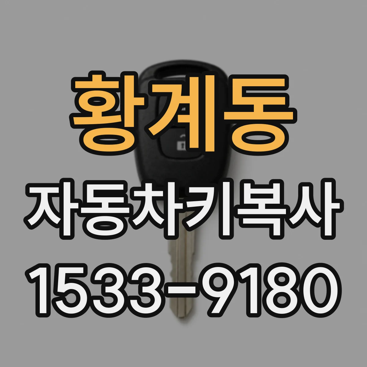황계동 자동차키복사
