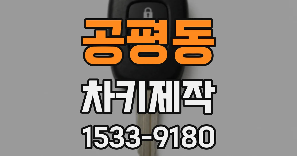 공평동 차키제작