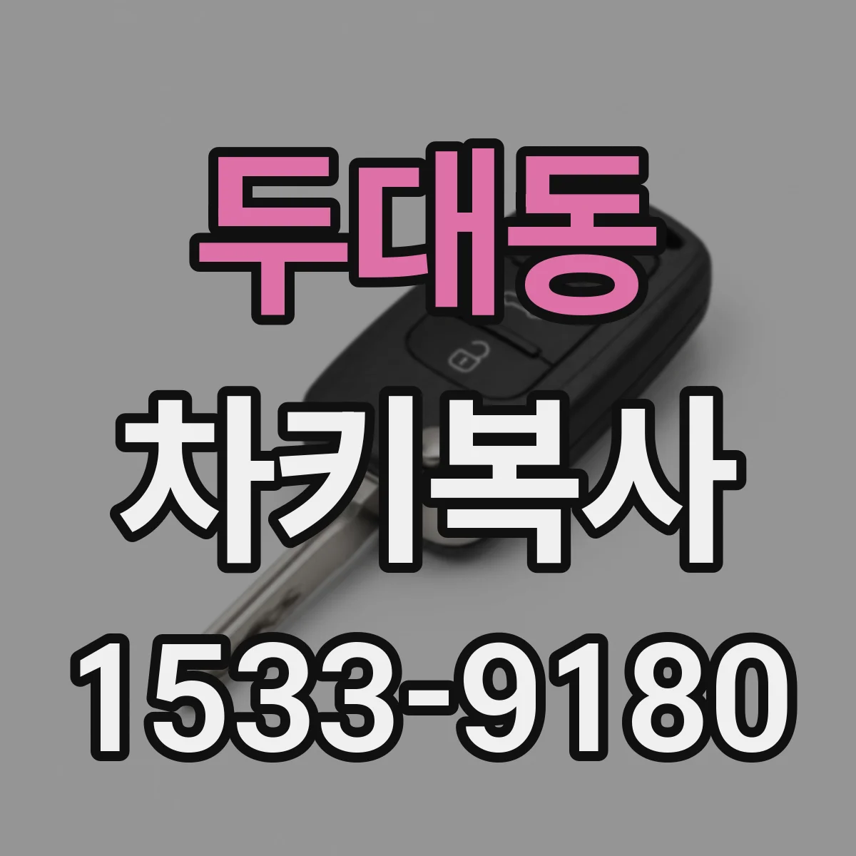 두대동 차키복사