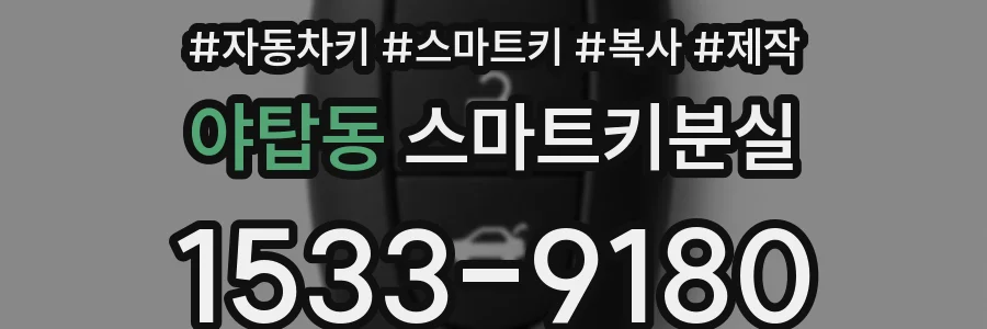 야탑동 스마트키분실