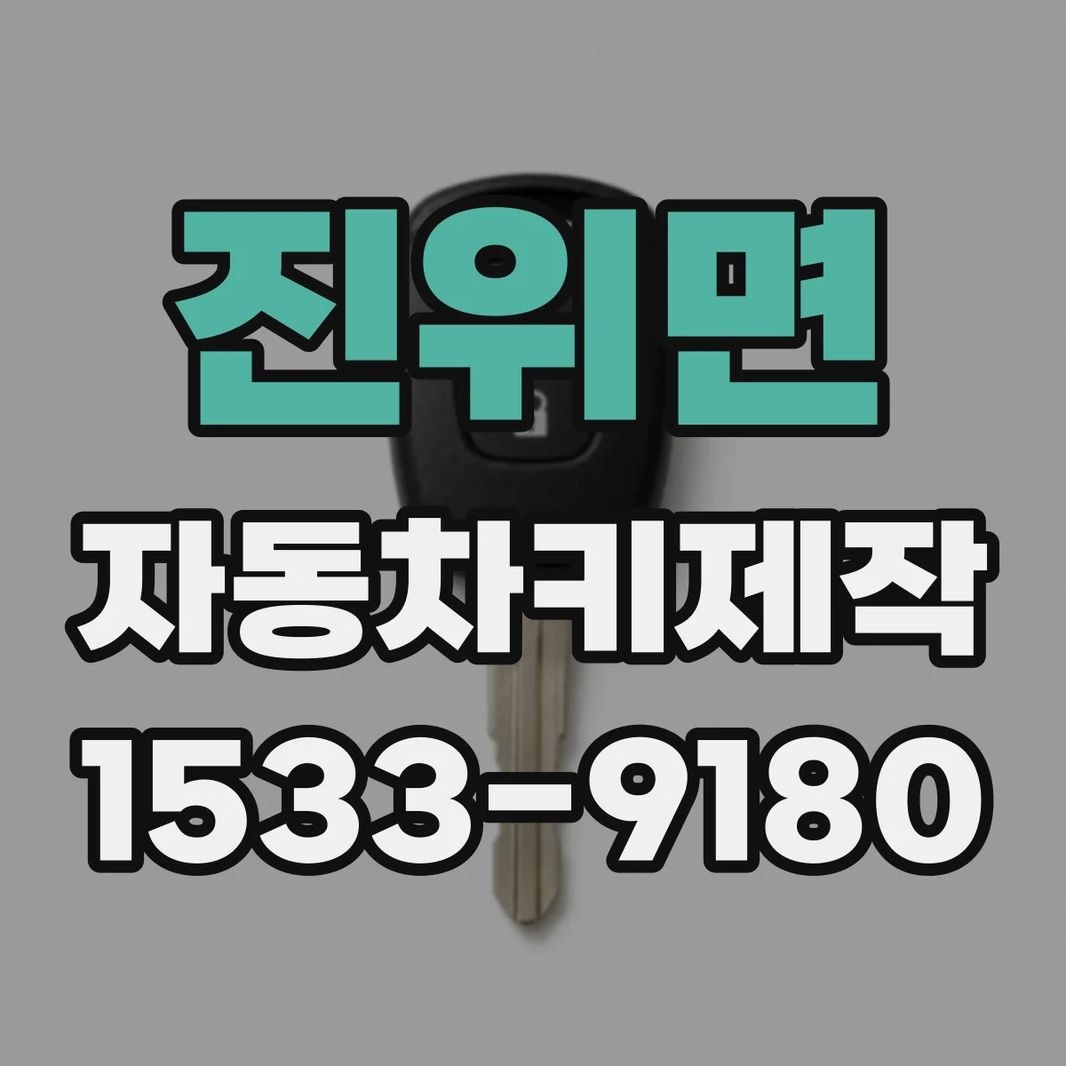 진위면 자동차키제작