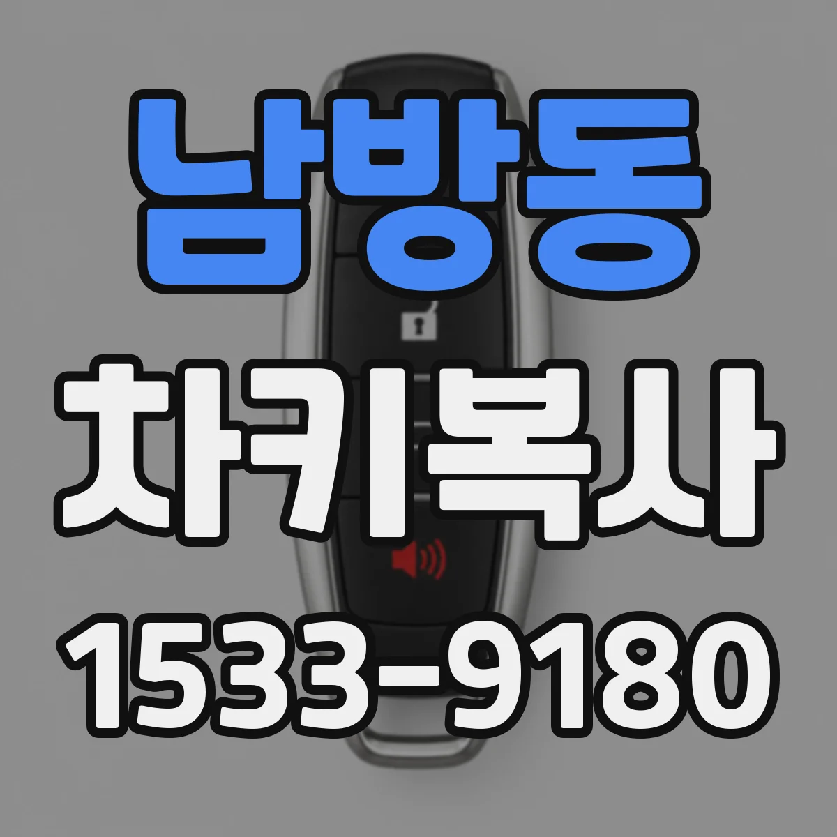 남방동 차키복사